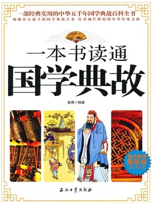 cover image of 一本书读通国学典故 (One Book to Know Allusions in Chinese Culture )